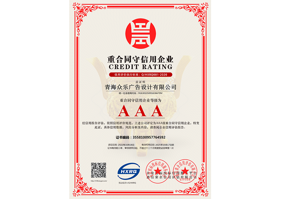 青海眾樂(lè)廣告設(shè)計(jì)有限公司-重合同守信用企業(yè)